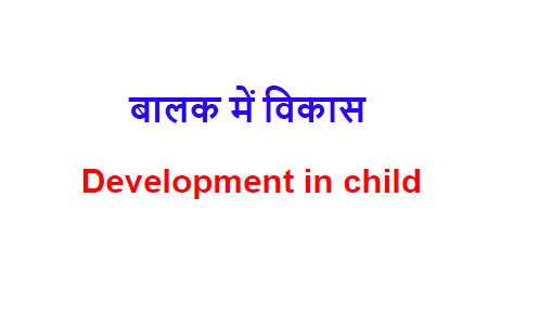 बालक में विकास Development in child