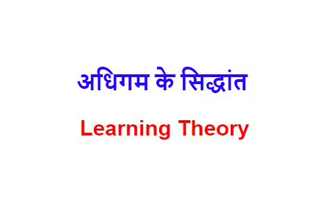 अधिगम के सिद्धांत Learning Theory