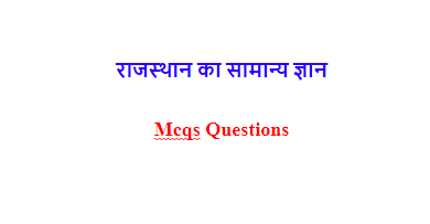 राजस्थान का सामान्य ज्ञान Mcqs Questions