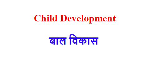 Child Development बाल विकास