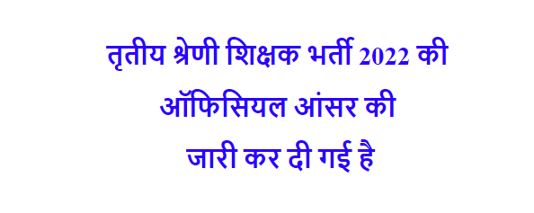 तृतीय श्रेणी शिक्षक भर्ती 2022 की ऑफिसियल आंसर की जारी कर दी गई है