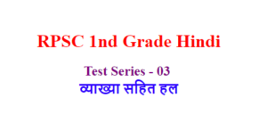 RPSC 1st Grade Hindi Mock Test - 03