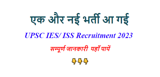 UPSC IES/ ISS Recruitment 2023