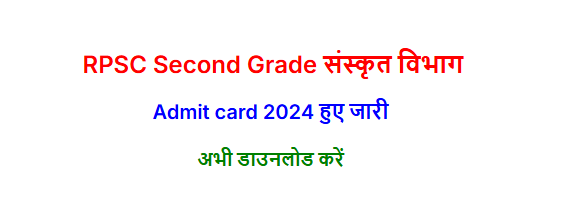 RPSC Second Grade Admit card 2024