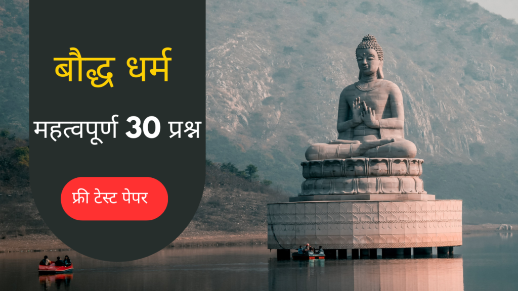 बौद्ध धर्म (Buddhism) 2 बौद्ध धर्म