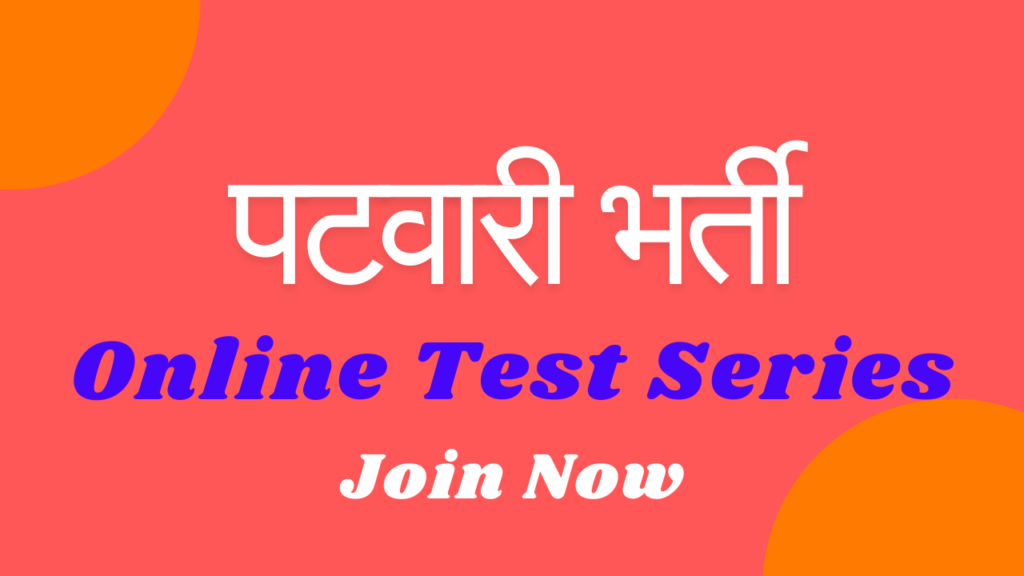 पटवारी भर्ती